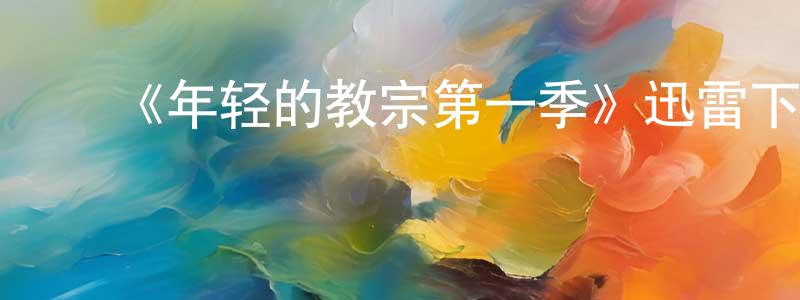 陈利坤的动漫综艺大全,《年轻的教宗第一季》迅雷下载/在线观看-都市情感-美剧天堂